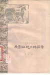 夜郎故地上的探索  贵州文物考古介绍 封面