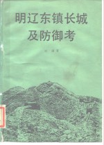 明辽东镇长城及防御考 封面