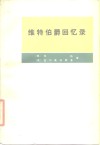 维特伯爵回忆录 封面