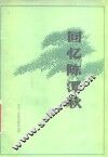 回忆陈潭秋 电子书封面