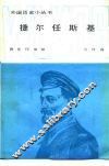 捷尔任斯基 封面