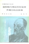 星际航行理论的先驱者齐奥尔科夫斯基 封面