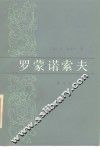 罗蒙诺索夫 电子书封面