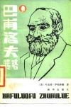 巴甫洛夫传略 封面