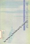 宋人长江游记  陆游《八蜀记》、范成大《吴船录》今译 封面