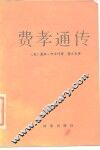 费孝通传 封面