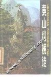 黄山纵横谈 封面