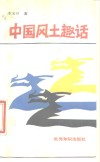 中国风土趣话 封面