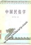中国民俗学 封面