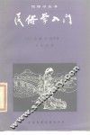 民俗学入门 封面