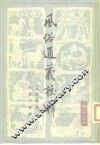 风俗通义校释 封面