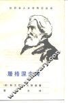 屠格涅夫传 封面