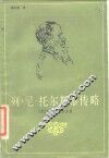 列·尼·托尔斯泰传略 封面