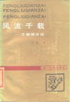 风流千载  王朝闻评传 电子书封面