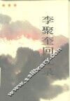李聚奎回忆录 封面