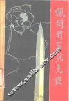 佩剑将军张克侠 电子书封面