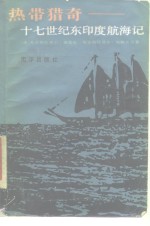 热带猎奇 十七世纪东印度航海记 封面