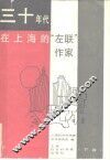 三十年代在上海的“左联”作家  下 封面
