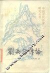 刘禹锡传论 电子书封面