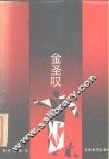 文坛怪杰金圣叹 封面
