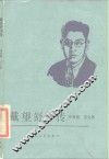 戴望舒评传 封面