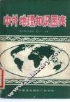 中外地理知识图表 封面