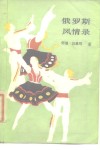 俄罗斯风情录 封面