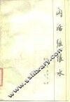 闲话张恨水 封面