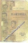 文人笔下的文人 封面