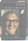 基辛格 一个超级德国佬的冒险生涯 封面