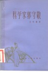 科学家郭守敬 电子书封面