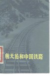 詹天佑和中国铁路 电子书封面