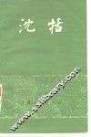 沈括 封面