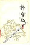郭守敬 电子书封面