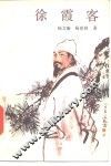 徐霞客 封面