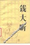 钱大昕 电子书封面