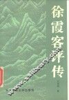 徐霞客评传 封面