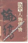 历史人物评价论稿 封面