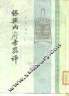 绍兴内府古器评 电子书封面