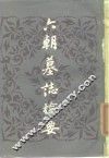 六朝墓志检要 封面