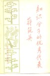 知识分子的优秀代表蒋筑英 封面
