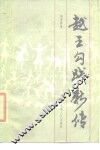 越王勾践新传 封面