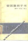 曾国藩教子书  读书·作文·做人 封面