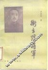 卫立煌将军 电子书封面