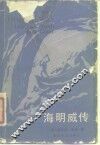 海明威传 封面
