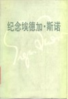 纪念埃德加·斯诺 封面
