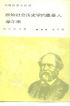 原始社会历史学的奠基人 摩尔根 封面