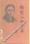 杨贤江纪念集 电子书封面