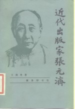 近代出版家张元济 电子书封面