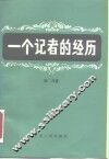 一个记者的经历 封面